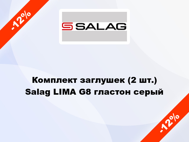 Комплект заглушек (2 шт.) Salag LIMA G8 гластон серый