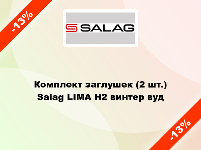 Комплект заглушек (2 шт.) Salag LIMA H2 винтер вуд