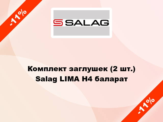 Комплект заглушек (2 шт.) Salag LIMA H4 баларат