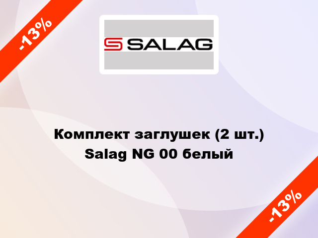 Комплект заглушек (2 шт.) Salag NG 00 белый