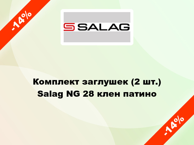 Комплект заглушек (2 шт.) Salag NG 28 клен патино