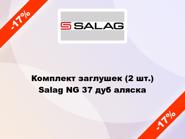 Комплект заглушек (2 шт.) Salag NG 37 дуб аляска