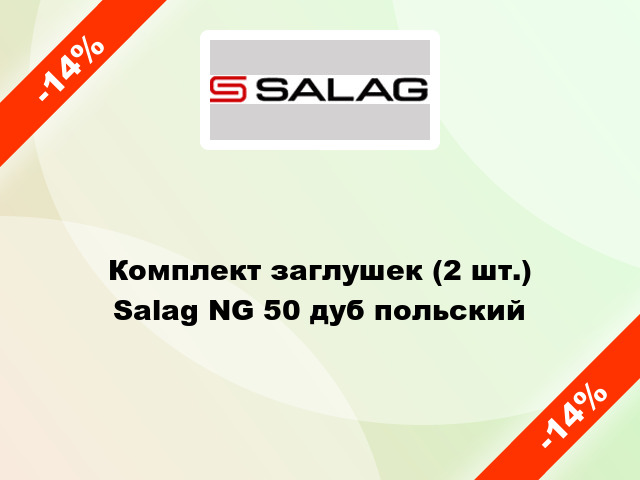 Комплект заглушек (2 шт.) Salag NG 50 дуб польский