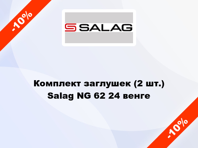 Комплект заглушек (2 шт.) Salag NG 62 24 венге