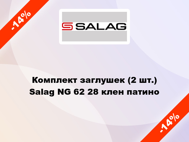 Комплект заглушек (2 шт.) Salag NG 62 28 клен патино