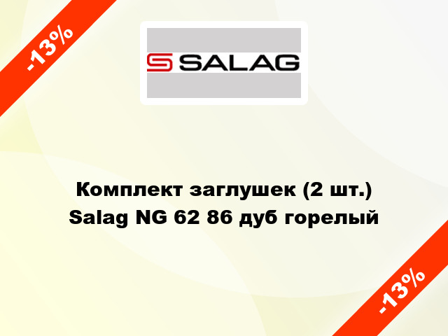 Комплект заглушек (2 шт.) Salag NG 62 86 дуб горелый