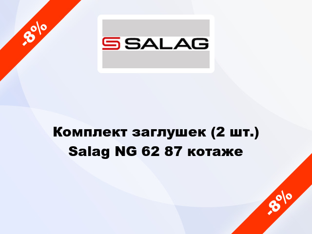 Комплект заглушек (2 шт.) Salag NG 62 87 котаже