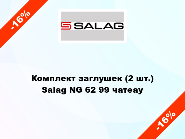 Комплект заглушек (2 шт.) Salag NG 62 99 чатеау