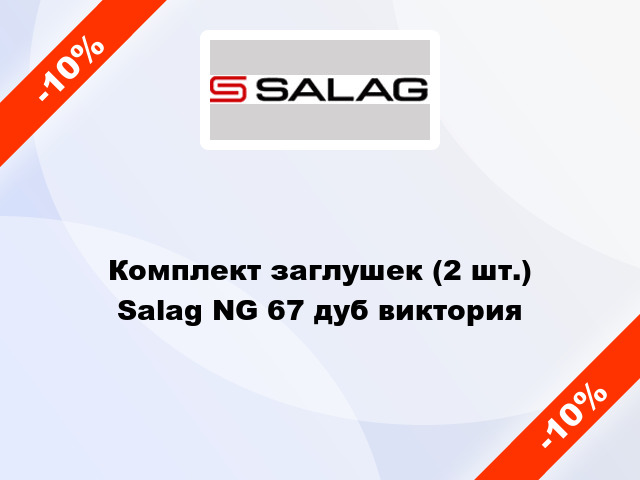 Комплект заглушек (2 шт.) Salag NG 67 дуб виктория