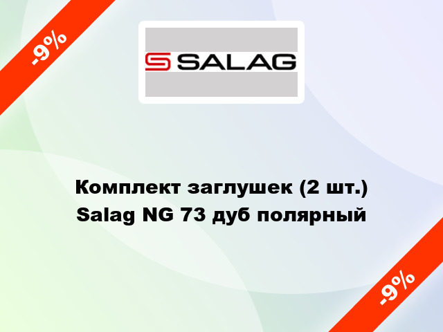 Комплект заглушек (2 шт.) Salag NG 73 дуб полярный