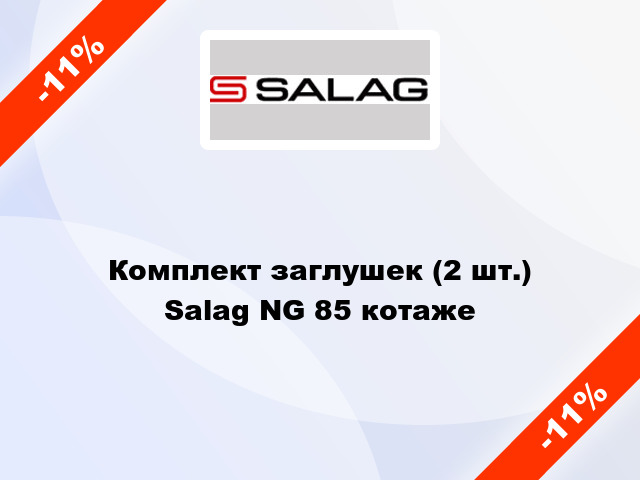 Комплект заглушек (2 шт.) Salag NG 85 котаже