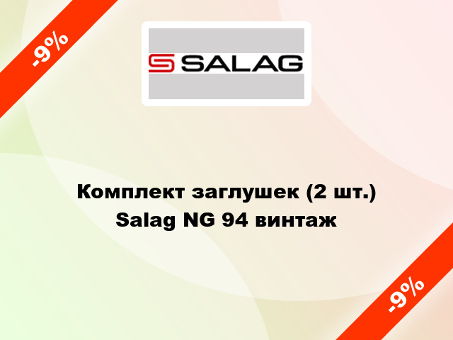 Комплект заглушек (2 шт.) Salag NG 94 винтаж