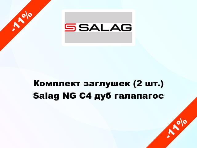 Комплект заглушек (2 шт.) Salag NG C4 дуб галапагос