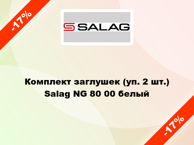 Комплект заглушек (уп. 2 шт.) Salag NG 80 00 белый