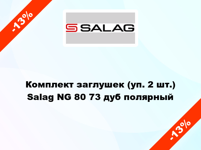 Комплект заглушек (уп. 2 шт.) Salag NG 80 73 дуб полярный