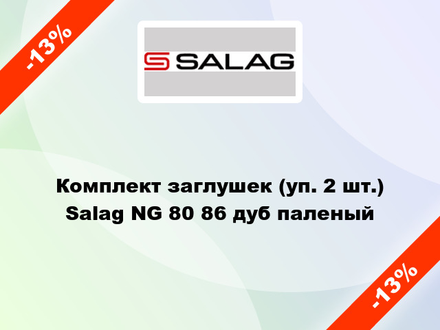 Комплект заглушек (уп. 2 шт.) Salag NG 80 86 дуб паленый