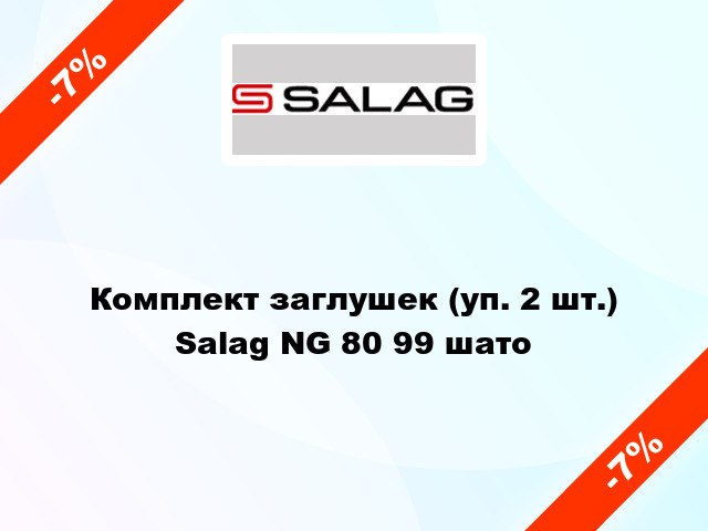 Комплект заглушек (уп. 2 шт.) Salag NG 80 99 шато