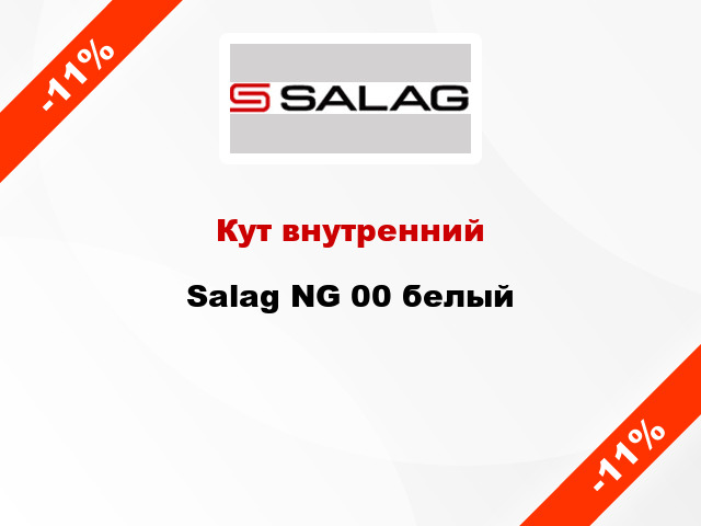 Кут внутренний Salag NG 00 белый