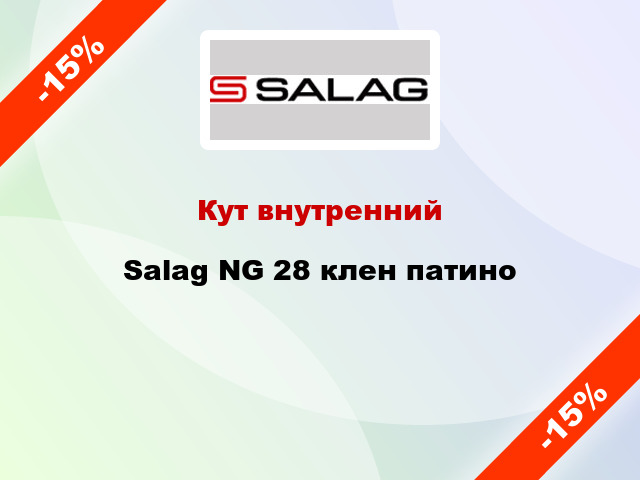 Кут внутренний Salag NG 28 клен патино