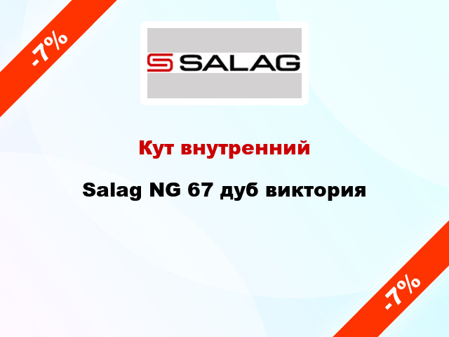 Кут внутренний Salag NG 67 дуб виктория