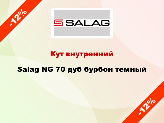 Кут внутренний Salag NG 70 дуб бурбон темный