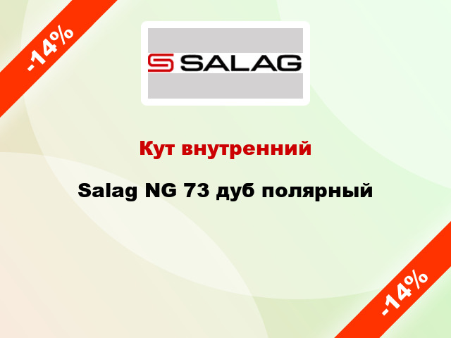 Кут внутренний Salag NG 73 дуб полярный