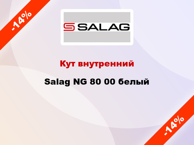 Кут внутренний Salag NG 80 00 белый