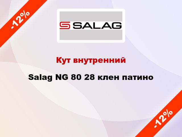 Кут внутренний Salag NG 80 28 клен патино