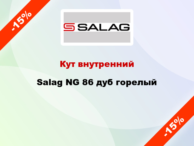 Кут внутренний Salag NG 86 дуб горелый