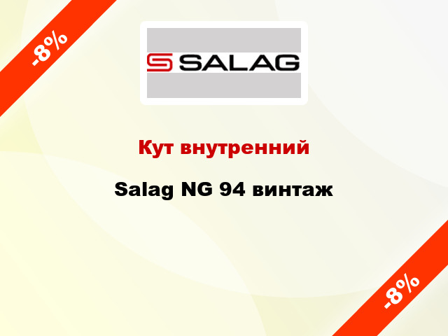 Кут внутренний Salag NG 94 винтаж