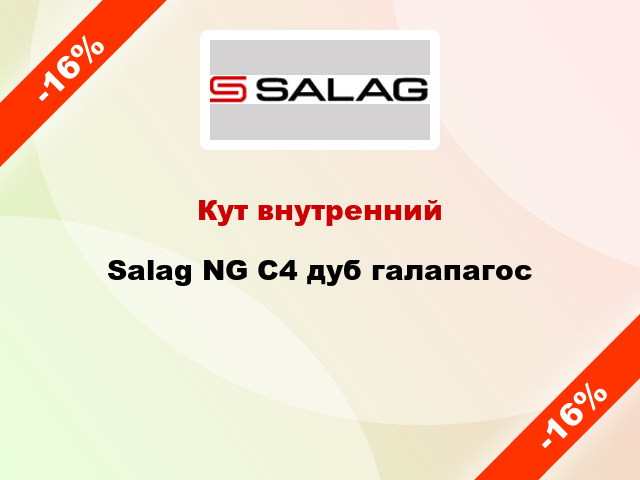 Кут внутренний Salag NG C4 дуб галапагос