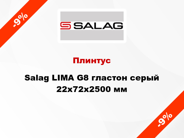 Плинтус Salag LIMA G8 гластон серый 22х72х2500 мм
