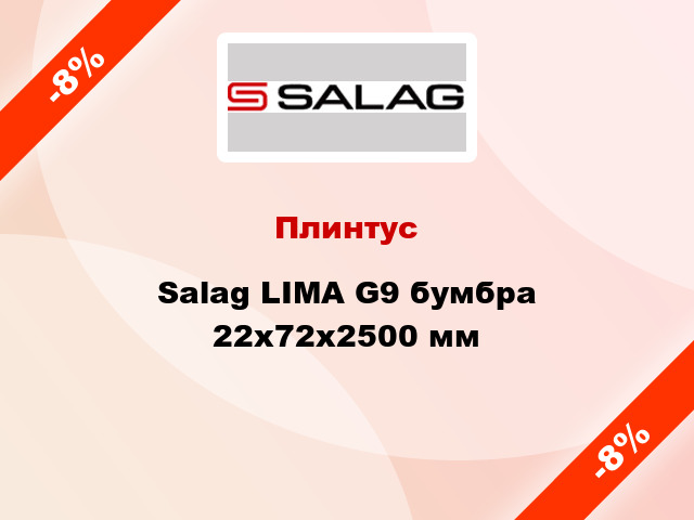 Плинтус Salag LIMA G9 бумбра 22х72х2500 мм