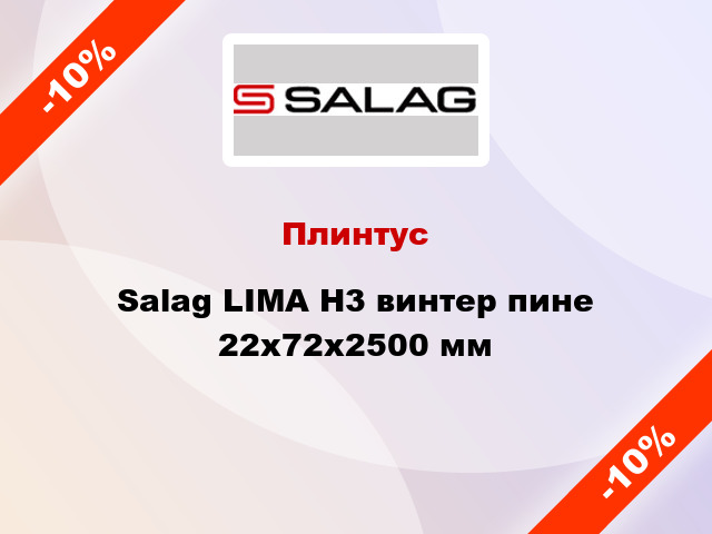 Плинтус Salag LIMA Н3 винтер пине 22х72х2500 мм