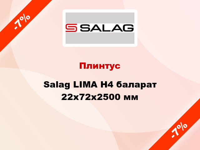 Плинтус Salag LIMA Н4 баларат 22х72х2500 мм