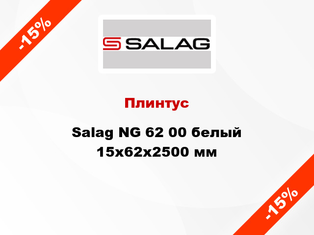 Плинтус Salag NG 62 00 белый 15х62х2500 мм