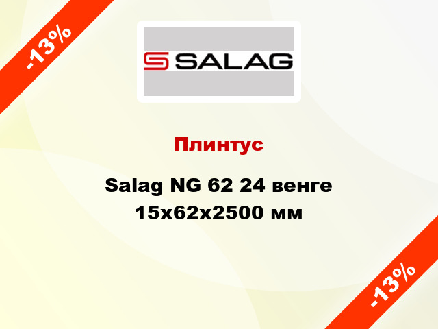 Плинтус Salag NG 62 24 венге 15х62х2500 мм