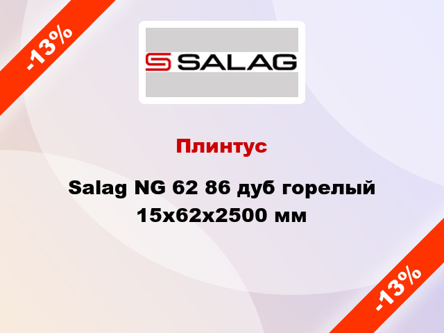 Плинтус Salag NG 62 86 дуб горелый 15х62х2500 мм