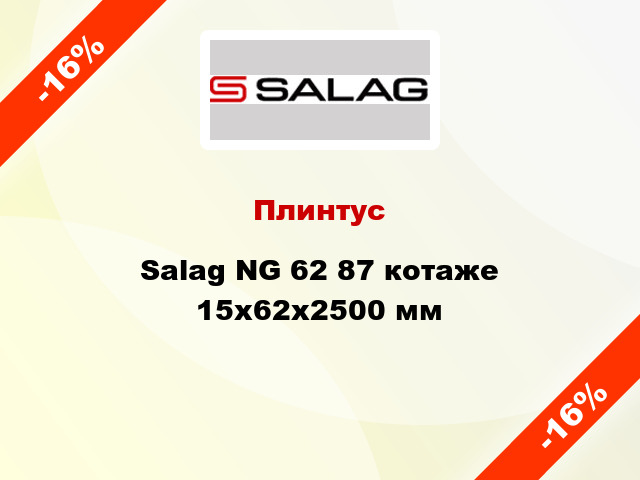 Плинтус Salag NG 62 87 котаже 15х62х2500 мм