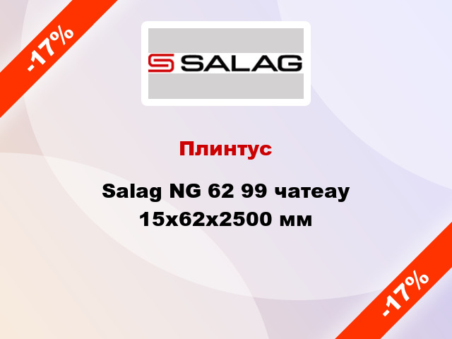 Плинтус Salag NG 62 99 чатеау 15х62х2500 мм