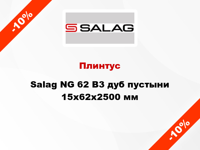 Плинтус Salag NG 62 В3 дуб пустыни 15х62х2500 мм