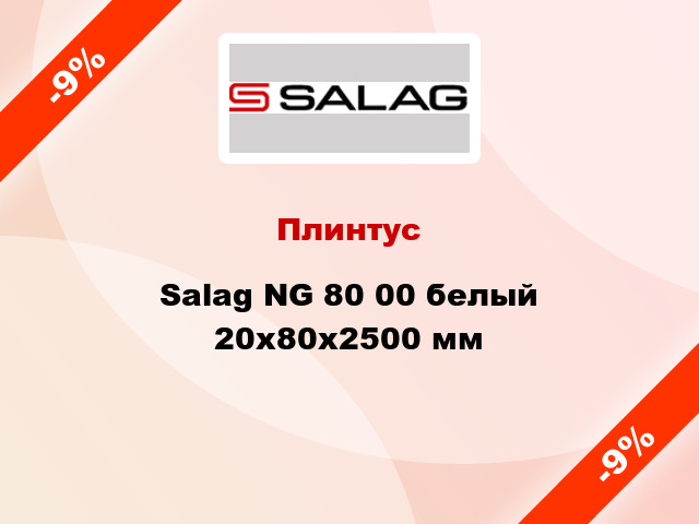 Плинтус Salag NG 80 00 белый 20х80х2500 мм