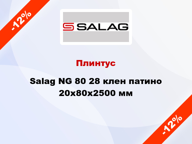 Плинтус Salag NG 80 28 клен патино 20х80х2500 мм