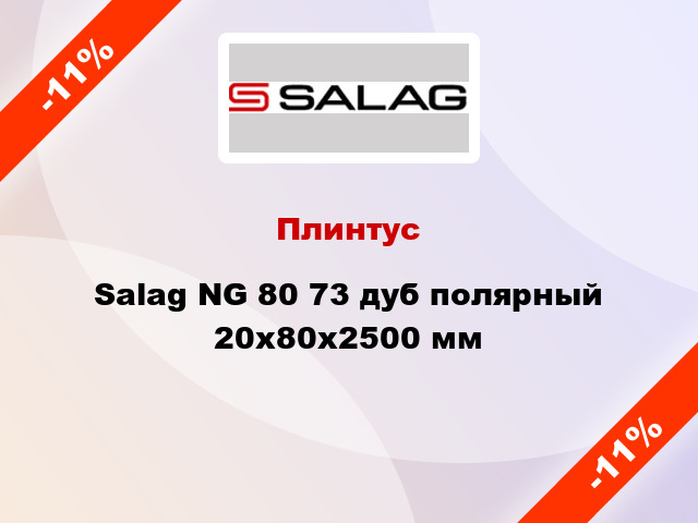 Плинтус Salag NG 80 73 дуб полярный 20х80х2500 мм