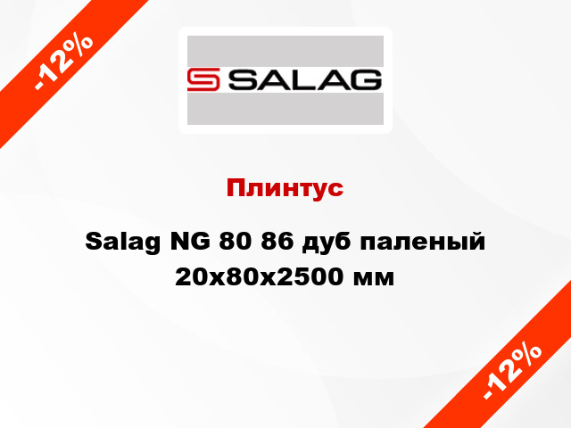 Плинтус Salag NG 80 86 дуб паленый 20х80х2500 мм