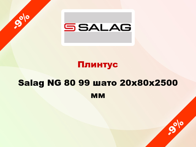 Плинтус Salag NG 80 99 шато 20х80х2500 мм