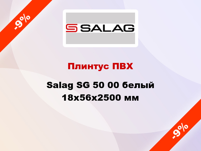 Плинтус ПВХ Salag SG 50 00 белый 18х56х2500 мм