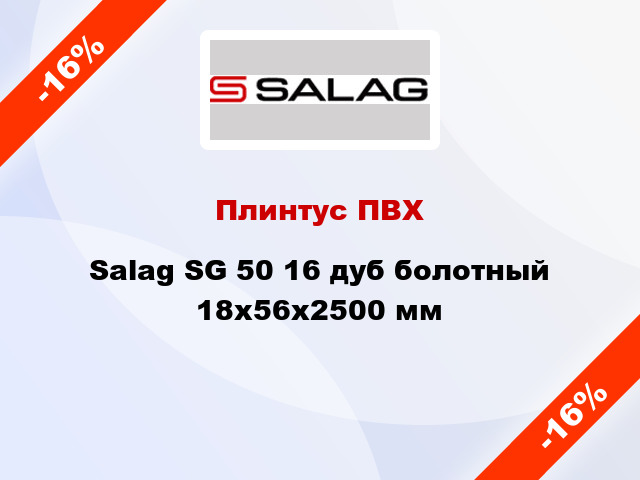 Плинтус ПВХ Salag SG 50 16 дуб болотный 18х56х2500 мм