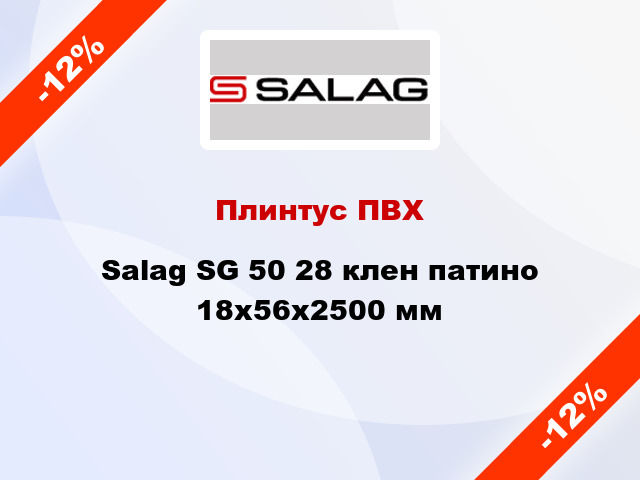 Плинтус ПВХ Salag SG 50 28 клен патино 18х56х2500 мм