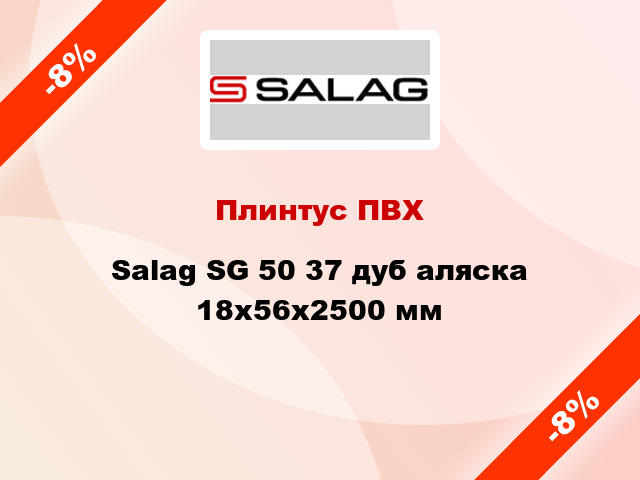 Плинтус ПВХ Salag SG 50 37 дуб аляска 18х56х2500 мм